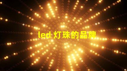 led 灯珠的品牌